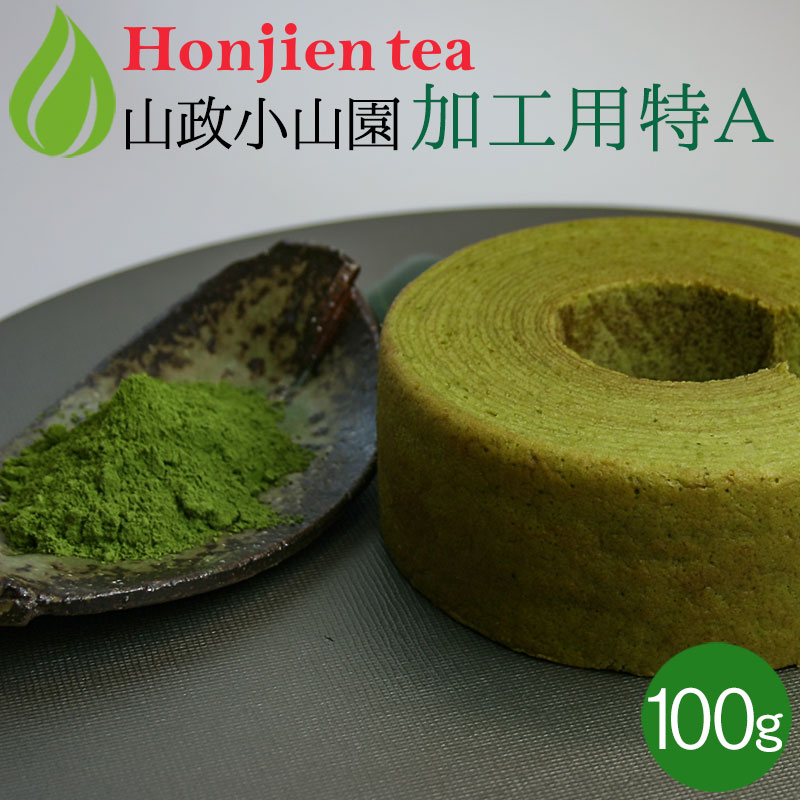 ● 抹茶 粉末 山政小山園 製菓用 食品加工用抹茶 特A 100g 袋入り [ 正規販売店 京都 宇治の老舗 ]＜ 抹茶 業務用 matcha ＞ 送料無料 ／ホ／