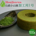 ● 抹茶 粉末 山政小山園 製菓用 食品加工用抹茶 1号 100g 袋入り [ 正規販売店 京都 宇治の老舗 ]＜ 抹茶 業務用 matcha ＞ 送料無料 ／ホ／