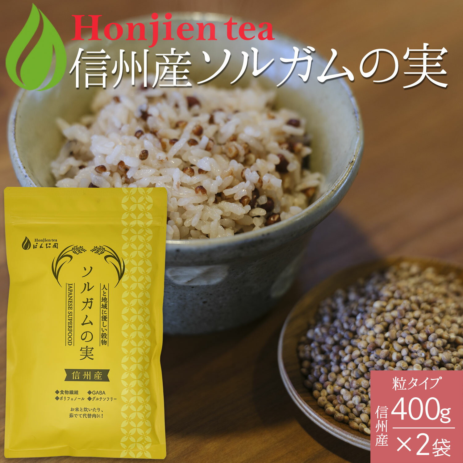 ポイント20倍！● 信州産 ソルガムの実 400g x 2袋 ＜ グルテンフリー 国産 栄養成分分析付！栽培期間中農薬不使用 無添加・遺伝子組み換えなし ポリフェノール 食物繊維 GABA スーパーフード タカキビ モロコシ P20 ほんぢ園 ＞ ／セ／