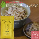 ● 信州産 ソルガムの実 400g x 2袋 ＜ グルテンフリー 国産 栄養成分分析付！栽培期間中農薬不使用 無添加・遺伝子組み換えなし ポリフェノール 食物繊維 GABA スーパーフード タカキビ 