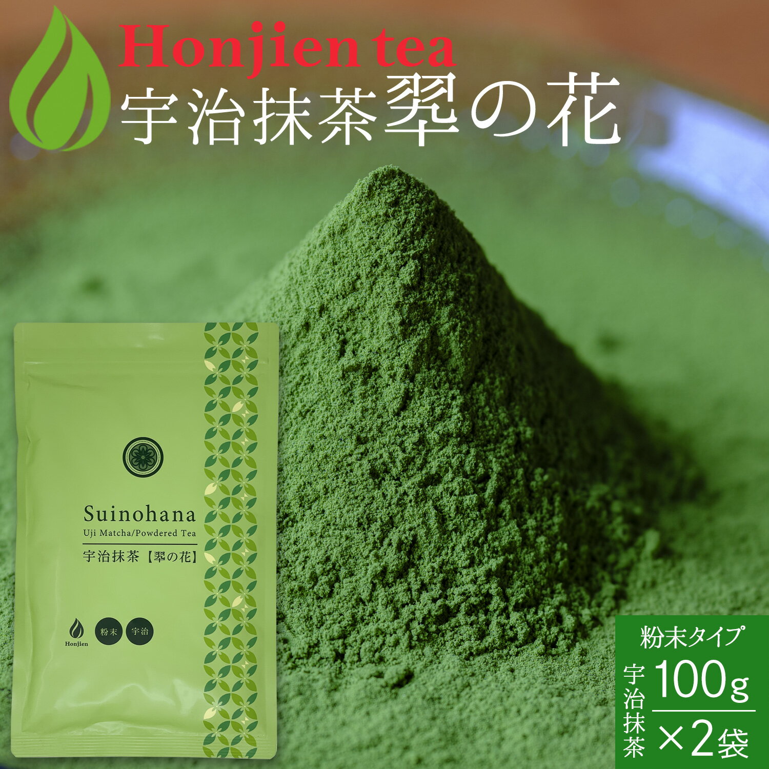 ● 抹茶 粉末 宇治抹茶「翆の花」 100g x 2袋 ＜ ほんぢ園 抹茶スイーツ 製菓 無添加 無着色の本格抹茶 お菓子作り 食品加工抹茶 粉末緑茶 緑茶 煎茶 ＞ 送料無料 ／セ／