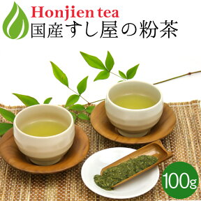 ● 粉茶 抹茶入り「すし屋」の粉茶（100g） ほんぢ園 ＜ 日本茶 粉茶 ＞ 送料無料 ／セ／