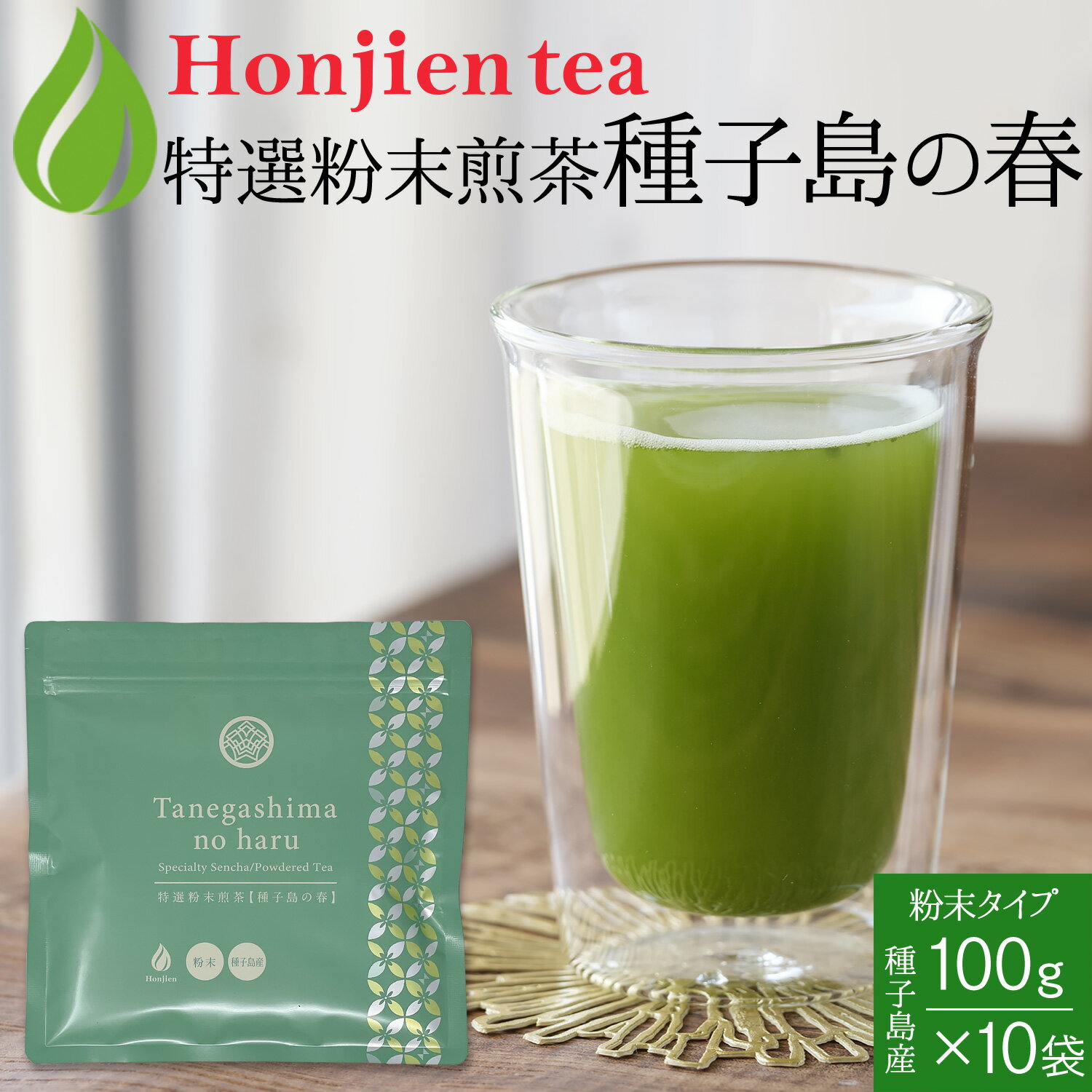 種子島産 特選粉末煎茶 種子島の春 100g x 10袋 ＜ 粉末緑茶 緑茶 煎茶 粉末 完全受注生産！ P20 ＞ 送料無料 ／セ／