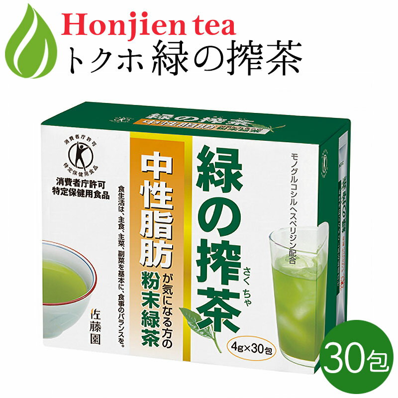 ポイント10倍！[ トクホ ]中性脂肪が気になる方の「 緑の搾茶 」 4g x 30包 [ 特定保健 ...