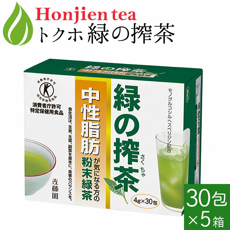 [ トクホ ] 中性脂肪が気になる方の「 緑の搾茶 」 4g x 30包 x 5箱 [ 特定保健用食 ...