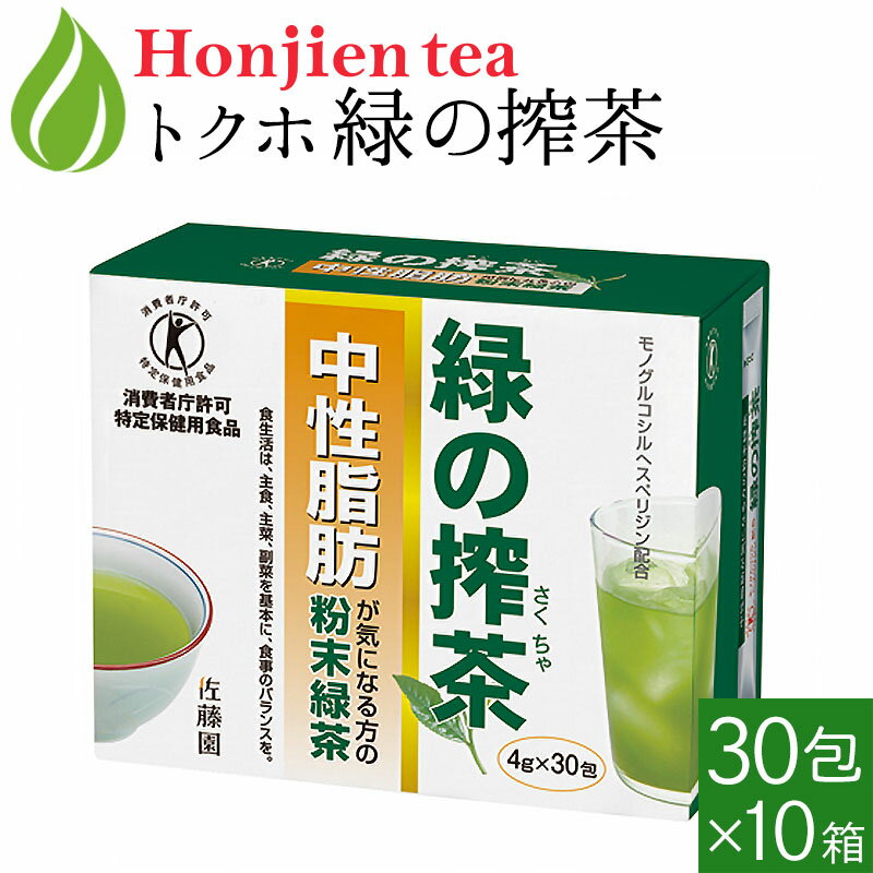 [ トクホ ]中性脂肪が気になる方の「 緑の搾茶 」 4g x 30包 x 10箱 [ 特定保健用食 ...