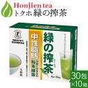 ポイント10倍！中性脂肪が気になる方の「 緑の搾茶 」 4g x 30包 x 10箱 ＜ 粉末茶 粉末緑茶 個包装 緑茶 ＞ 送料無料 p10 ／セ／