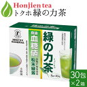 ポイント10倍！ トクホ 血糖値が気になる方の「 緑の力茶 」 6g x 30包 x 2箱 特定保健用食品 ＜ 粉末茶 粉末緑茶 個包装 食物繊維 難消化性デキストリン ＞ 送料無料 p10 ／セ／