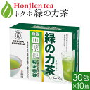 トクホ 血糖値が気になる方の「 緑の力茶 」 6g x 30包 x 10箱 特定保健用食品 ＜ 粉末茶 粉末緑茶 個包装 食物繊維 難消化性デキストリン ＞ 送料無料 p10 ／セ／