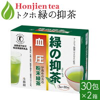 [ トクホ ] 血圧が高めの方の「 緑の抑茶 」 3g x 30包 x 2箱 [ 特定保健用食品 ]＜ 個包装 スティックタイプ 粉末緑茶 粉末茶 血圧 ギャバ GABA γ-アミノ酪酸 血圧測定 ＞ 送料無料 ／セ／