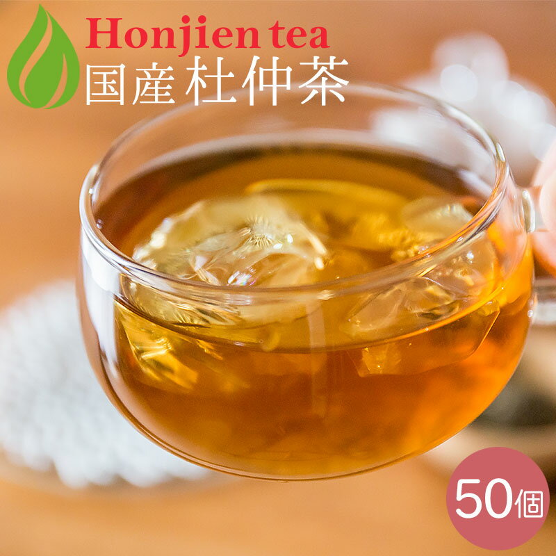 ● 国産 杜仲茶 3g x 50P（ 150g 大容量 ティーバッグ ） ほんぢ園 ＜ 杜仲茶 とちゅう茶 国産 おすすめ 杜仲 ペットボトル よりお得！ ノンカフェイン 送料無料 ダイエット【LC】p10 ＞ ／セ／