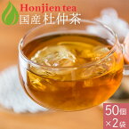 国産 杜仲茶 3g x 50P x 2袋（ 300g 大容量 ティーバッグ ） ほんぢ園 ＜ 杜仲茶 とちゅう茶 国産 おすすめ 杜仲 ペットボトル よりお得！ ノンカフェイン ダイエット ＞ 送料無料 ／ラ／