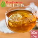 国産 杜仲茶 3g x 50p x 5袋（ 750g 大容量 ティーバッグ ） ほんぢ園 ＜ 杜仲茶 とちゅう茶 国産 おすすめ 杜仲 ペットボトル よりお得！ ノンカフェイン ダイエット ＞ 送料無料 ／セ／