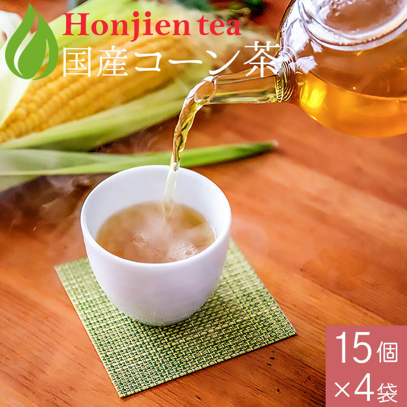 クーポン配布中！国産 コーン茶 4g x 15p x 4袋 （ 240g ティーバッグ ） ほんぢ園 ＜とうもろこし茶 ノンカフェイン 血圧測定 【SC】 ＞ 送料無料 ／セ／【PT2】