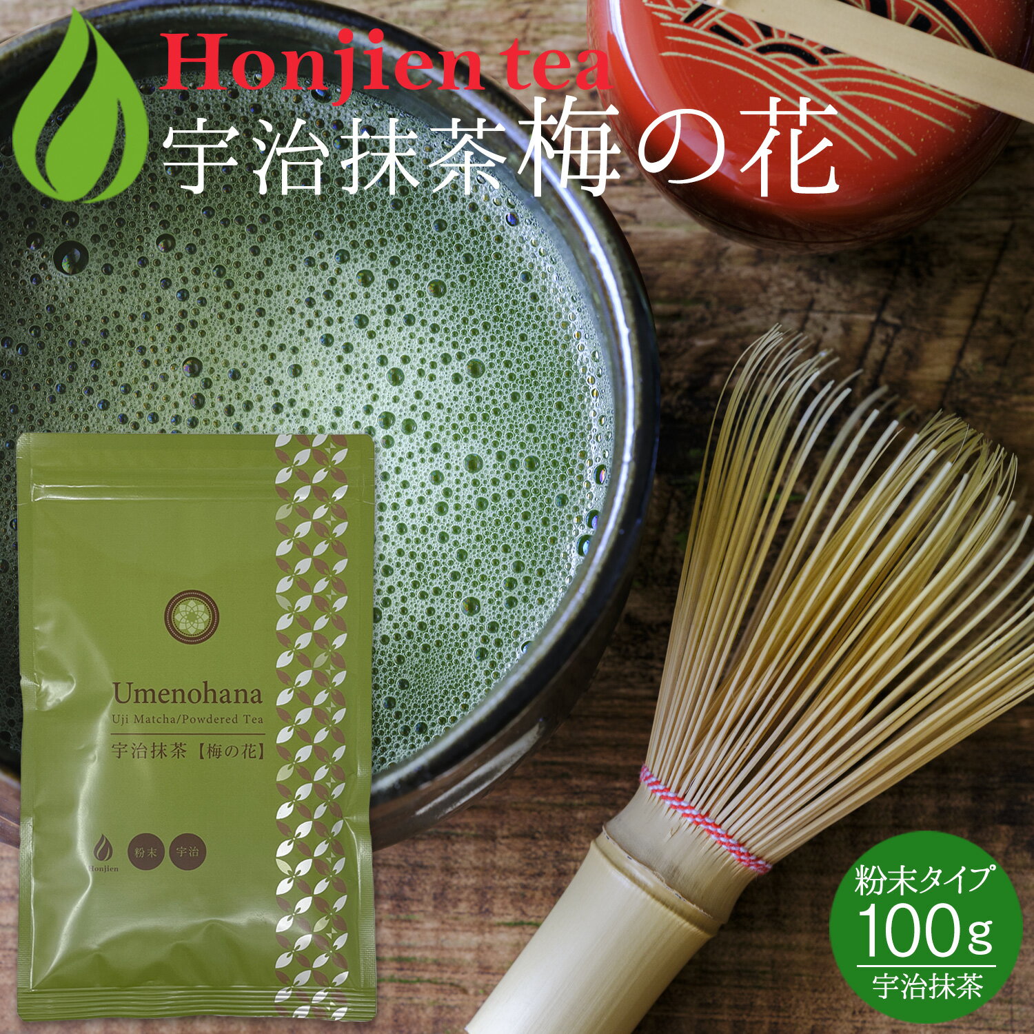 ● 抹茶 粉末 宇治抹茶「梅の花」 100g ＜ ほんぢ園 宇治抹茶 抹茶スイーツ 製菓 無添加 無着色の本格抹茶 お菓子作り 食品加工抹茶 粉末緑茶 緑茶 煎茶 ＞ ＼【国産緑茶でカテキンを摂ろう！】／粉末茶シリーズに新商品が登場！【お得な大容量サイズが新登場！】【「緑茶」と「煎茶」の違いについて】緑茶は、生のお茶の葉を発酵させずに製造した不発酵茶での総称で緑茶の中に「煎茶」「抹茶」「玉露」「番茶」「ほうじ茶」などがあります。この中で弊社の「粉末緑茶」は、原料と製法から「煎茶」を粉末加工にしたものですので、「粉末緑茶＝粉末煎茶」となります。なお「抹茶」と「玉露」は日光を遮えぎって栽培した「てんちゃ」を原料としていますが、商品規格の表示上では、全て総称の「緑茶」で表示しております。また「番茶」は夏以降に収穫した3番茶・4番茶を原料とし、ほうじ茶は煎茶を焙じたものを指します。お茶の詳細についてはこちらをご確認ください。【お届けの目安について】楽天イベント・セールやテレビ放送などでご注文が殺到した場合や、他のモール・店舗でも在庫を共有しているため、目安より納期が遅れたり、在庫切れが起きることがございます。いずれの場合も当店より正確な発送日をメールにてお知らせいたします。 【クーポン、ポイントアップなど】ほんぢ園のお得なお知らせを見逃さないようにするには？ ※ご注文から30分以内であれば、購入履歴からキャンセル手続きが可能です。【購入履歴】からのキャンセル・変更方法はこちら【メール便配送】のご注意事項はこちらギフト包装・熨斗・同梱についてはこちら●商品規格 名称：抹茶 原材料名：緑茶（国産） 内容量：100g 保存方法：高温、多湿は避け、移り香に注意 賞味期限：製造から約10ヶ月　開封後はお早めにお召し上がりください。 販売者：株式会社ほんぢ園+YZ1 岡山市北区表町1-9-49 ●商品説明 緑茶発祥の地、京都宇治田原で江戸時代、天保年間創業の老舗の宇治抹茶独特の覆い香が際立った、ほんぢ園オリジナル抹茶が登場！製菓・加工用にもおすすめ！長く飲み続けて欲しいから、品質だけでなく味にもこだわりました。また茶葉の仕入れから、製造・加工までを一貫して行うことで、安全な製品づくりや、品質向上を大きなテーマに掲げています。茶ガラには栄養成分の70％以上が残っています。粉末にすることにより、緑茶の栄養分をまるごと摂取できます。ビタミンA、ビタミンE、食物繊維は水に溶けません。急須不要。お湯や水にサッと溶けるのでとっても便利。本格的な味で美味しいです。水筒で持ち歩くのにも、水（湯）と茶葉を入れるだけで手軽で便利です。※夏場は傷みやすくなるので、氷などをたっぷり入れて当日中に召し上がりください。 ●記載事項 広告文責：株式会社ほんぢ園（電話：086-201-6200） 販売者：株式会社ほんぢ園+YZ1 区分：健康食品製造国：日本送料無料！緑茶発祥の地、京都宇治田原で江戸時代、天保年間創業の老舗の宇治抹茶独特の覆い香が際立った、ほんぢ園オリジナル抹茶が登場！製菓・加工用にもおすすめ！● 抹茶 粉末 宇治抹茶「梅の花」 100g ＜ ほんぢ園 宇治抹茶 抹茶スイーツ 製菓 無添加 無着色の本格抹茶 お菓子作り 食品加工抹茶 粉末緑茶 緑茶 煎茶 ＞ 【お菓子作りから茶道上級者まで】抹茶好きのための一覧表 宇治抹茶「梅の花」 &nbsp; 宇治玉露 粉末純玉露「純玉」 &nbsp;