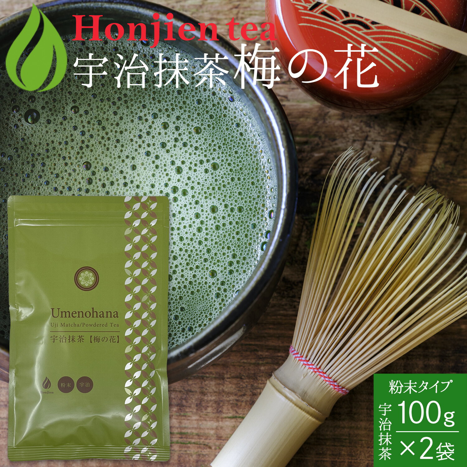 抹茶 粉末 宇治抹茶 梅の花 100g x 2袋 ＜ ほんぢ園 抹茶スイーツ 製菓 無添加 無着色の本格抹茶 お菓子作り 食品加工抹茶 粉末緑茶 緑茶 煎茶 P20 ＞ 送料無料 ／セ／