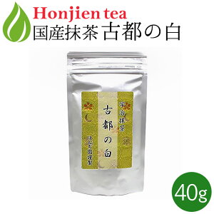 ● 抹茶 粉末 古都の白 40g 袋入り 薄茶 ほんぢ園 ＜ 宇治抹茶 matcha （ことのしろ） ＞ 送料無料 ／ホ／