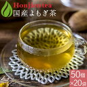 国産 よもぎ茶 3g x 50p x 20袋( 3000g 大容量 ティーバッグ ) ほんぢ園 < ヨモギ茶 栽培期間中農薬不使用 徳島産 よもぎ ヨモギ ノン...