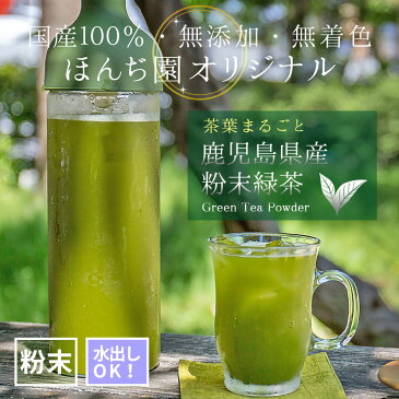 ● 国産 粉末緑茶 220g [ 鹿児島産 茶葉100％ ] ほんぢ園 ＜ 粉末煎茶 1000円ポッキリ 送料無料 緑茶 残留農薬検査クリア 粉末 うがい ＞ ／セ／