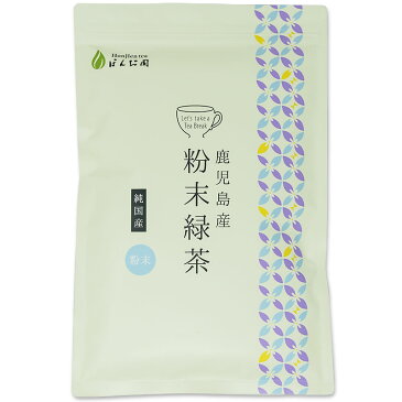 ● 国産 粉末緑茶 220g [ 鹿児島産 茶葉100％ ] ほんぢ園 ＜ 粉末煎茶 1000円 ポッキリ 送料無料 緑茶 残留農薬検査クリア 粉末 うがい ＞ テレワーク 在宅勤務 ／セ／