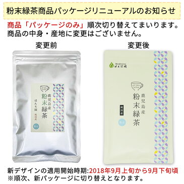 ● 国産 粉末緑茶 100g [ 鹿児島産 茶葉100％ ] ほんぢ園 ＜ 粉末煎茶 緑茶 残留農薬検査クリア 粉末 カテキン ＞ 送料無料 ／セ／