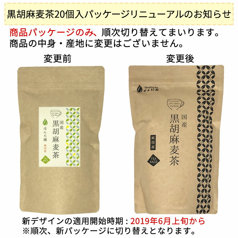 胡麻麦茶 麦茶 国産 黒胡麻麦茶 10g x 20p x 5袋 （ 1000g ティーバッグ ） ほんぢ園 ＜ 胡麻麦茶 血圧測定 ペットボトルよりお得！ ごま麦茶 ゴマ麦茶 胡麻 麦茶 ノンカフェイン ＞ 送料無料 同梱不可 ／ラ／