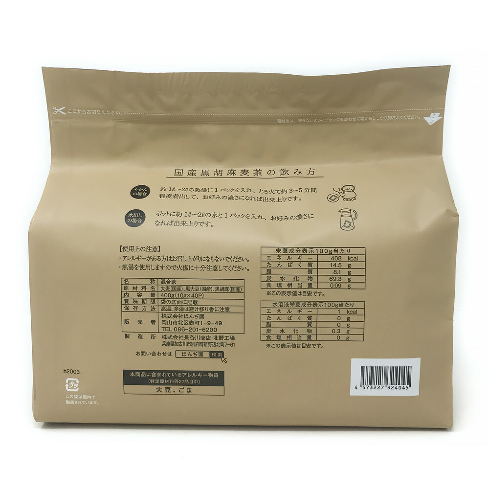 胡麻麦茶 麦茶 国産 黒胡麻麦茶 10g x 40p（ 400g ティーバッグ ） ほんぢ園 ＜ 胡麻麦茶 血圧測定 ペットボトルよりお得！ ごま麦茶 ゴマ麦茶 胡麻 麦茶 ノンカフェイン ＞ 送料無料 同梱不可 ／ラ／