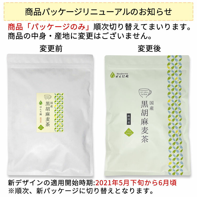 ● 胡麻麦茶 国産 黒胡麻麦茶 5g x 50p（250g ティーバッグ ） ほんぢ園 ＜ 胡麻麦茶 血圧測定 ペットボトルよりお得！ ごま麦茶 ゴマ麦茶 胡麻 麦茶 送料無料 ノンカフェイン ＞ 【LC】 ／ラ／