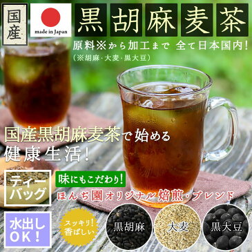 ● 胡麻麦茶 国産 黒胡麻麦茶 5g x 50p（250g ティーバッグ ） ほんぢ園 ＜ 送料無料 血圧測定 ペットボトルよりお得！ ごま麦茶 ノンカフェイン ＞ 【LC】／セ／