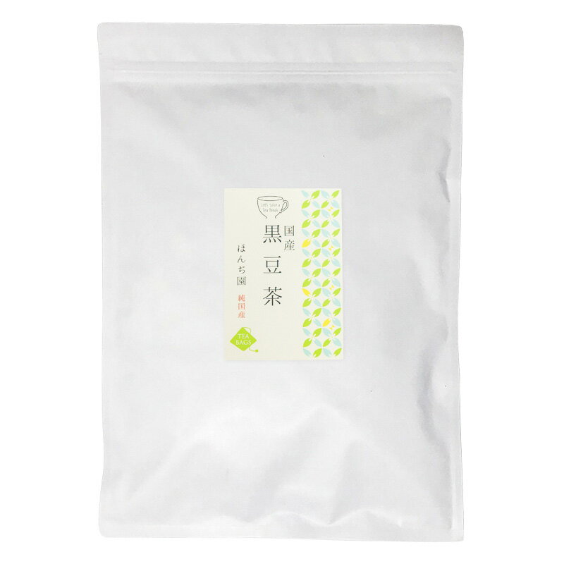 北海道産 黒豆茶 6g x 50p x 5袋（ 1500g 大容量 ティーバッグ ） ほんぢ園 ＜ 国産 ノンカフェイン ＞ 送料無料 ／セ／