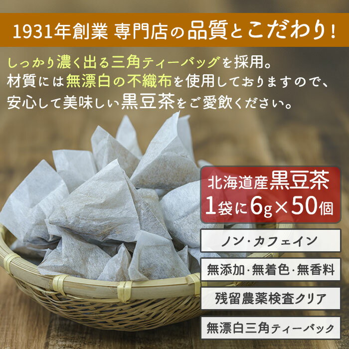 北海道産 黒豆茶 6g x 50p x 5袋(...の紹介画像3