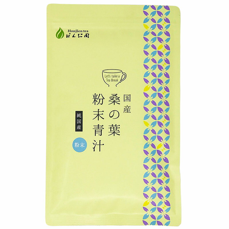 ● 桑の葉茶 国産 桑の葉 粉末青汁 100g ほんぢ園 ＜ 1000円 ポッキリ 送料無料 桑の葉 パウダー 食物繊維 ノンカフェイン ＞ ／セ／