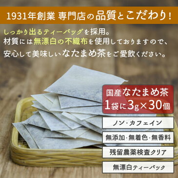 国産 なたまめ茶 3g x 30p x 20袋（ 1800g 大容量 ティーバッグ ） ほんぢ園 ＜ なた豆茶 なたまめ なた豆 ノンカフェイン ＞ テレワーク 在宅勤務 送料無料 ／セ／