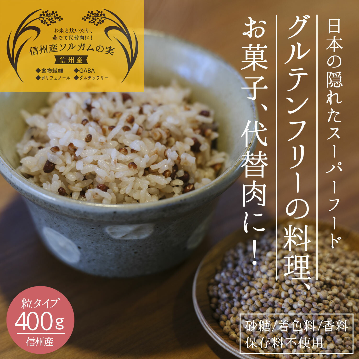 ● 信州産 ソルガムの実 400g x 2袋 ＜ グルテンフリー 国産 栄養成分分析付！栽培期間中農薬不使用 無添加・遺伝子組み換えなし ポリフェノール 食物繊維 GABA スーパーフード タカキビ モロコシ P20 ほんぢ園 ＞ ／セ／ 3