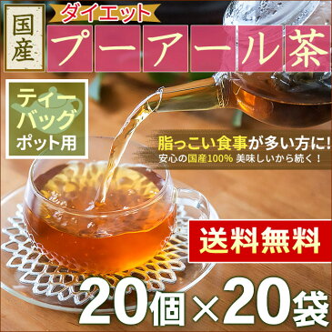 プーアル茶 国産 ダイエットプーアール茶 5g x 20p x 20袋 （2000g ポット用・ティーバッグ大） ほんぢ園 ＜ 低カフェイン 中性脂肪 ＞ 送料無料 ／セ／