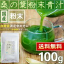 ●　桑の葉茶　国産　桑の葉　粉末青汁　100g　＜　ノンカフェイン　血糖値　＞　[　追跡対応メール便配送　送料無料　]　／セ／