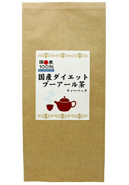 プーアル茶 国産 ダイエットプーアール茶 5g x 20p x 20袋 （2000g ポット用・ティーバッグ大） ほんぢ園 ＜ 低カフェイン 中性脂肪 ＞ 送料無料 ／セ／