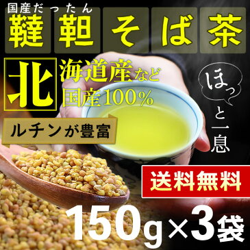 クーポン配布中！● 国産 韃靼そば茶 150g x 3袋 [ 450g 北海道産 など 国産100％ ] ほんぢ園 ＜ ペットボトルよりお得！ だったんそば茶 韃靼そば ルチン ノンカフェイン 血圧測定 残留農薬検査クリア ＞ 送料無料 ／セ／