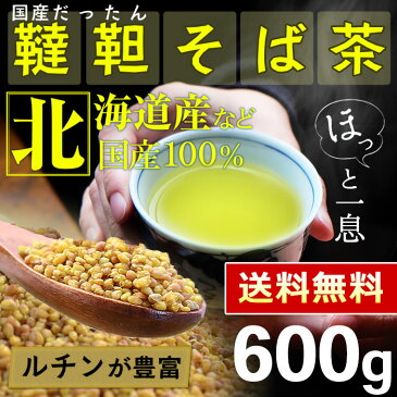 クーポン配布中！国産 韃靼そば茶 600g [ 北海道産 など 国産100％ ] ほんぢ園 ＜ ペットボトルよりお得！ だったんそば茶 韃靼そば ルチン ノンカフェイン 血圧測定 残留農薬検査クリア ＞ 送料無料 ／セ／