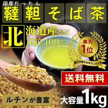 クーポン配布中！国産 韃靼そば茶 1kg [ 北海道産 など 国産100％ ] ほんぢ園 ＜ ペットボトルよりお得！ だったんそば茶 韃靼そば ルチン ノンカフェイン 血圧測定 残留農薬検査クリア ＞ 送料無料 ／セ／