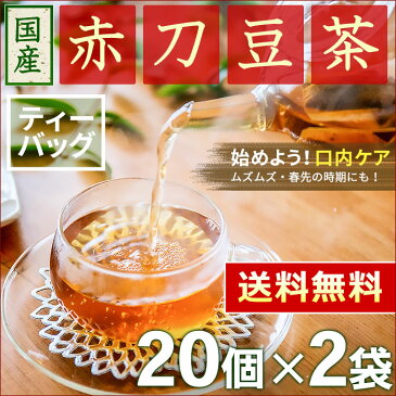 ● 岡山県産 赤なたまめ茶 3g x 20p x 2袋 （ 120g ティーバッグ ） ほんぢ園 ＜ 国産 なたまめ茶 なた豆茶 なたまめ なた豆 ノンカフェイン 【SC】 ＞ 送料無料 ／セ／