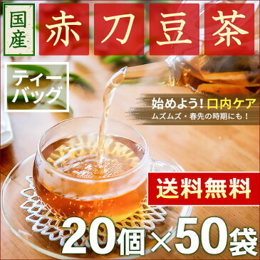 岡山県産 赤なたまめ茶 3g x 20p x 50袋 （ 3000g ティーバッグ ） ほんぢ園 ＜ 国産 なたまめ茶 なた豆茶 なたまめ なた豆 ノンカフェイン 【SC】 ＞ 送料無料 ／セ／