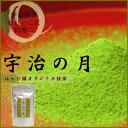 ● 抹茶 粉末「宇治の月」 100g ほんぢ園 < 製菓用 食品加工用 宇治抹茶 matcha > 送料無料 /ホ/