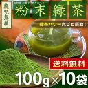 クーポン配布中! 国産 粉末緑茶 100g x 10袋 [ ...