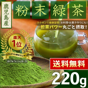 ● 国産 粉末緑茶 220g [ 鹿児島産 茶葉100％ ] ほんぢ園 ＜ 粉末煎茶 1000円ポッキリ 送料無料 買いまわり 緑茶 残留農薬検査クリア 粉末 うがい ＞ ／セ／