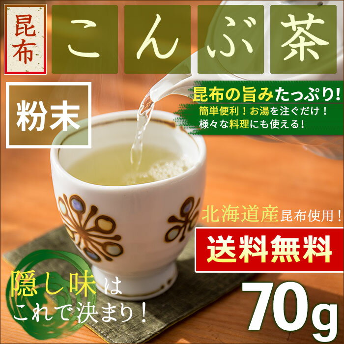 【DEAL】●　[　日本茶　昆布茶　]こんぶ茶　70g　＜　昆布茶　コンブ茶　昆布　北海道産昆布　＞　[　追跡対応メール便配送　送料無料　]　／ホ／
