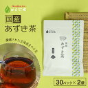 北海道産 あずき茶 5g x 30p x 2袋( 300g 大容量 ティーバッグ ) ほんぢ園 < 国産 あずき茶 小豆茶 送料無料 ノンカフェイン 【LC】 ...