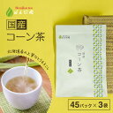 北海道産 コーン茶 4g x 45p x 3袋( 540g 大容量 ティーバッグ ) ほんぢ園 < ペットボトル よりお得! 国産 コーン茶 とうもろこし茶 ト...