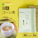 北海道産 コーン茶 4g x 45p x 5袋( 900g 大容量 ティーバッグ ) ほんぢ園 < ペットボトル よりお得! 国産 コーン茶 とうもろこし茶 ト...