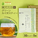 グリーンルイボスティー 2.5g x 50包×5袋 ( 625g 大容量 ティーバッグ ) ほんぢ園 < グリーンルイボスティー おすすめ ルイボスティー 送料...